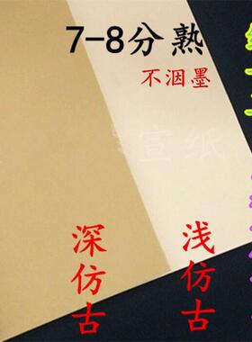 手工高品质八分熟133.2厘米199.8厘米洒金深古董七分熟宣纸书法小