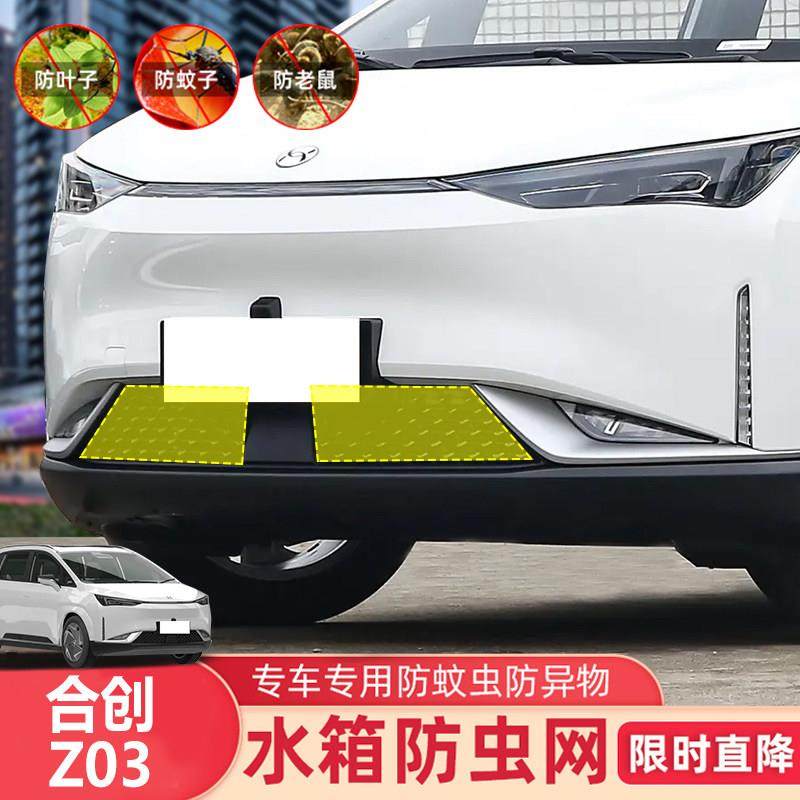 适用于合创Z03防虫网V09下进出气口中网娜扎X防鼠蚊虫柳絮保护网,汽车用品/电子/清洗/改装,汽车防虫网,淘宝优惠券,粉丝福利购,淘宝优惠卷