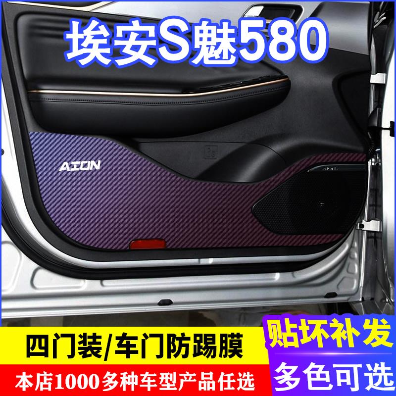 专用于埃安AION S魅580车门碳纤维防踢防踢垫改装贴膜内饰贴纸