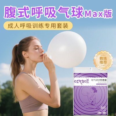 瑜伽深呼吸训练产后修复吹气球练腹式呼吸剖腹产专用核心运动
