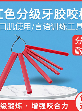 口肌训练红色咬牙胶棒排棒分级棒咬合棒下颌骨矫正器儿童言语工具