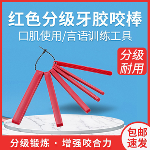 口肌训练红色咬牙胶棒排棒分级棒咬合棒下颌骨矫正器儿童言语工具