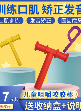 T字牙胶咬棒红色P型言语口肌发音训练儿童下颌骨咬合矫正工具