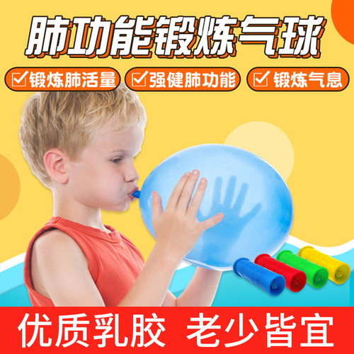 呼吸训练气球肺功能锻炼肺活量