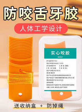 舌宝防咬牙胶抽风抽搐羊癫疯