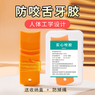 舌宝防咬牙胶抽风抽搐羊癫疯