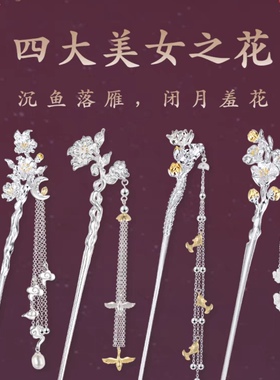 四大美女S925银步摇旗袍流苏发簪