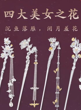 四大美女S925银步摇旗袍流苏发簪