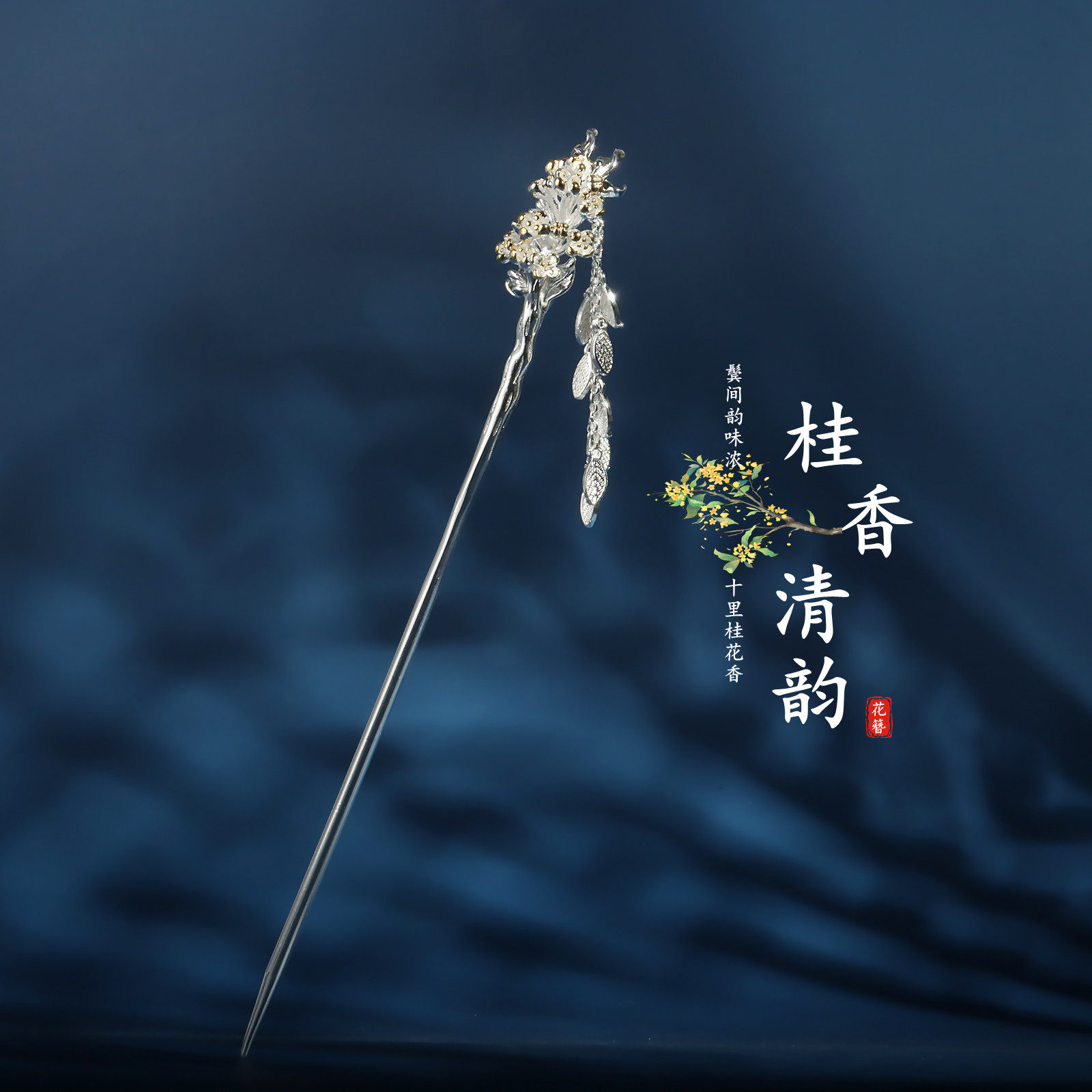 桂馥兰香925银古风发簪高级感汉服旗袍新中式桂花发钗盘发银簪子