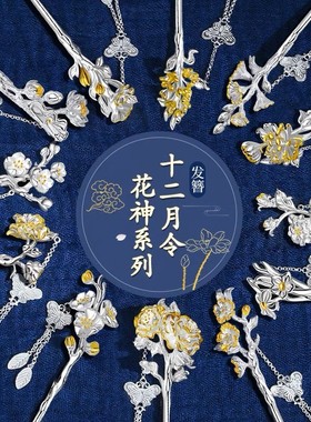十二花神s925银古风步摇发簪礼物
