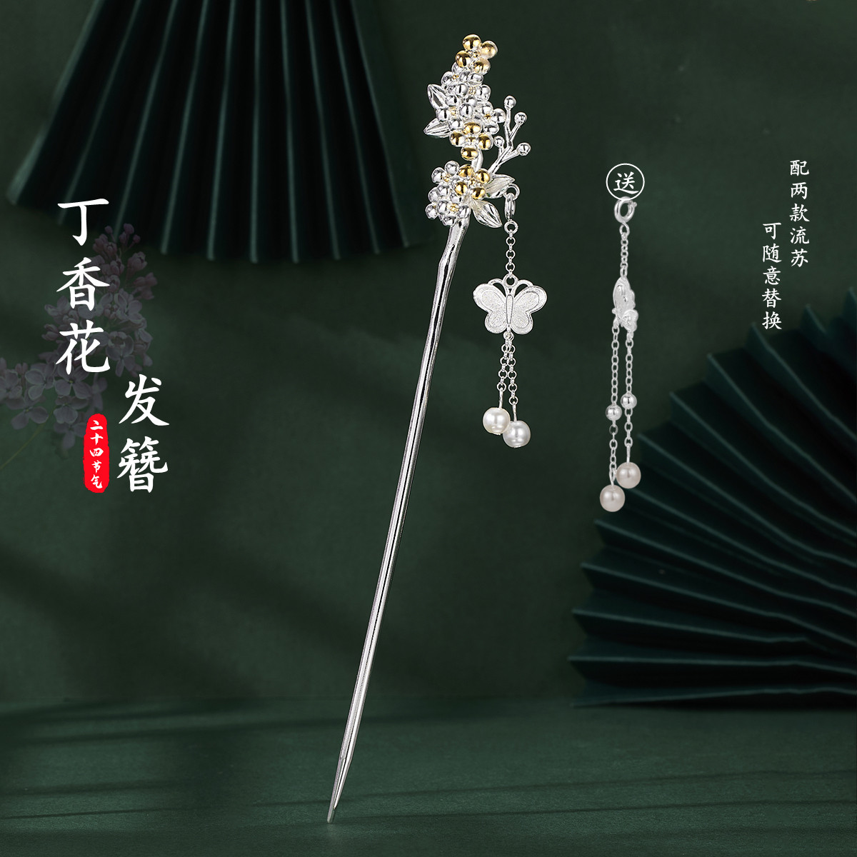 丁香花925银蝴蝶步摇发簪