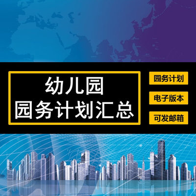 幼儿园园务工作计划园长运营管理第一第二上下学期春季秋季半年度