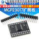 I2C转IO口模块/MCP23017串行接口 16位I/O口扩展器 I2C IIC串口