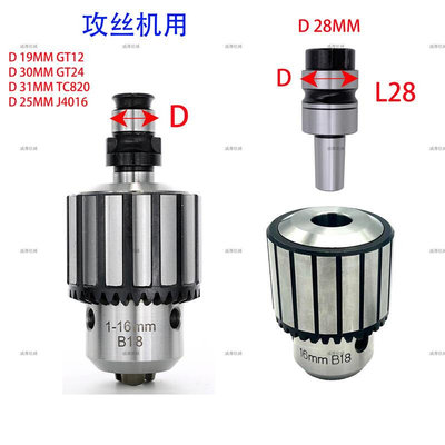 攻丝机钻夹头连接杆快换连接套B16B18锥柄攻丝夹头丝攻套自紧夹头
