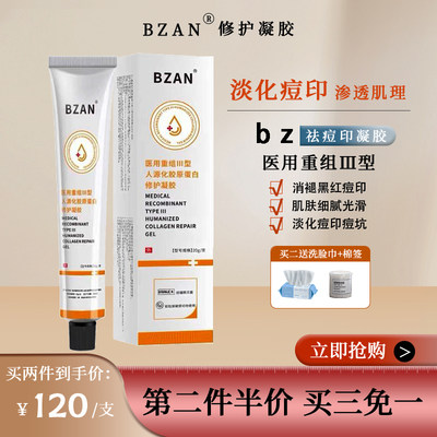 bzan修护凝胶祛痘印修复淡化痘印