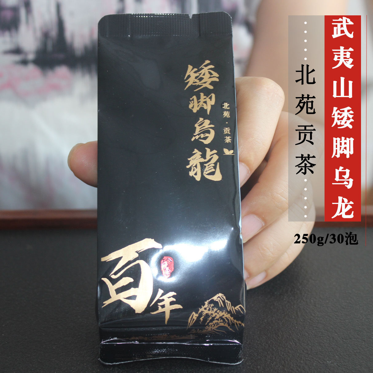 武夷岩茶百年矮脚乌龙茶 2022新茶特级果香大红袍肉桂茶250克30泡