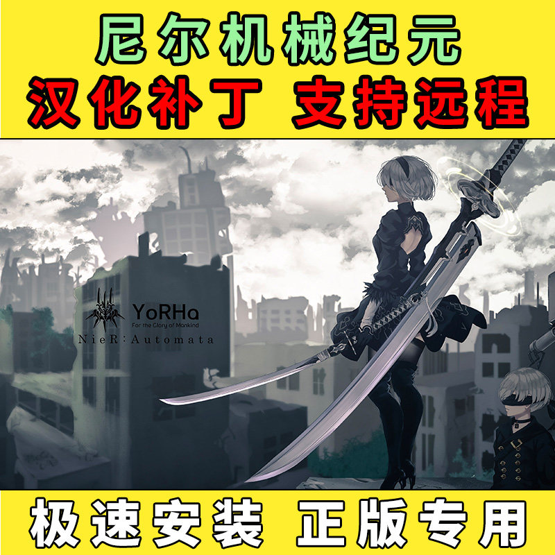 steam尼尔机械纪元汉化补丁STEAM
