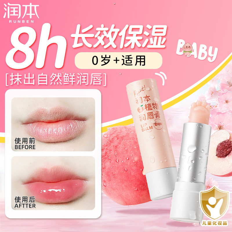 润本儿童润唇膏家用宝宝护唇保湿补水滋润防干裂幼儿园便携装正品