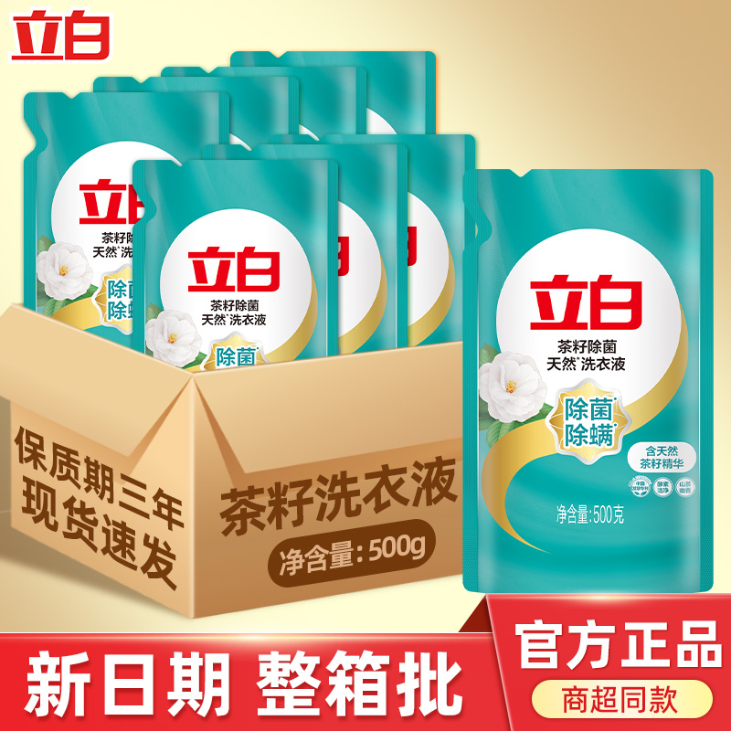 立白茶籽洗衣液整箱批实惠装除菌除螨去渍留香补充液袋装官方正品