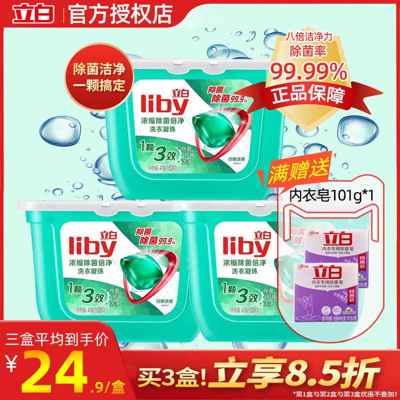 立白洗衣凝珠留香持久浓缩洗衣液除菌除螨三合一洗衣球家用实惠装