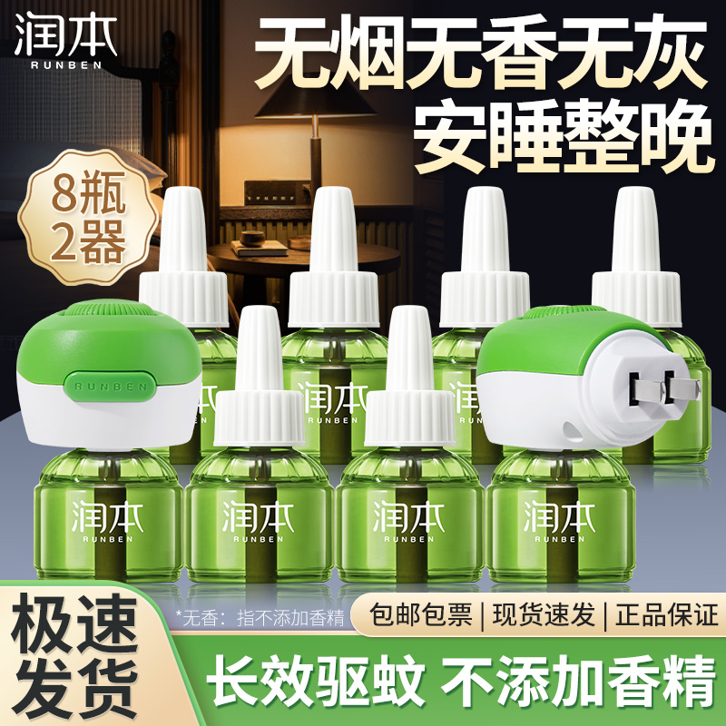 润本蚊香液科学配方驱蚊安心放心