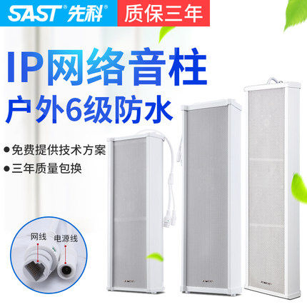 sast先科ip网络音柱音响校园广播智能系统户室外防水音箱喇叭套装