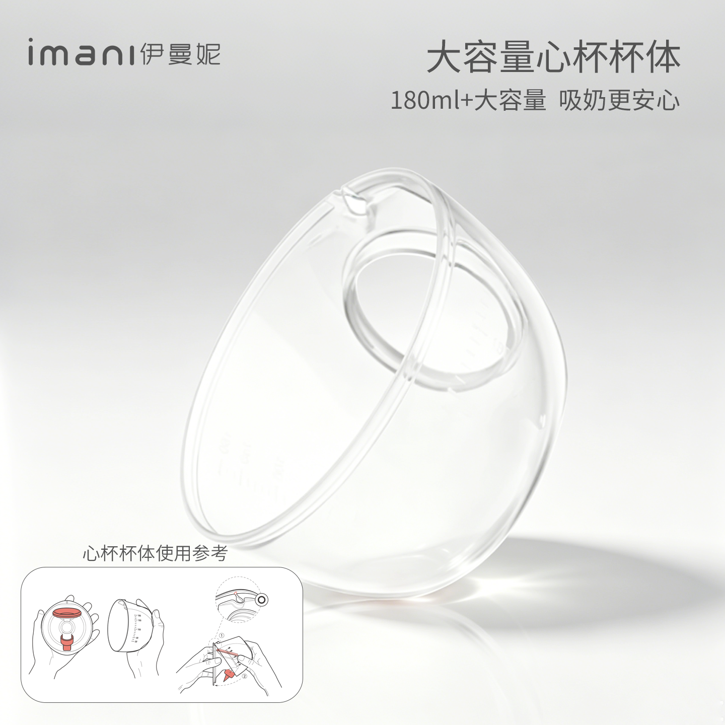 imani伊曼妮吸奶器穿戴式免手扶心杯配件杯体母乳一个装