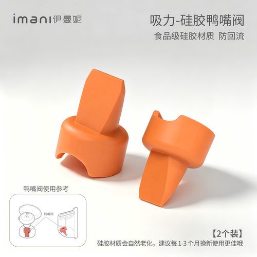imani尹曼妮原装配件鸭嘴阀