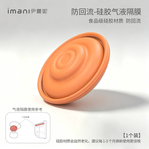 imani伊曼妮原装配件隔离阀正品（通用Imani所有配件一个装）