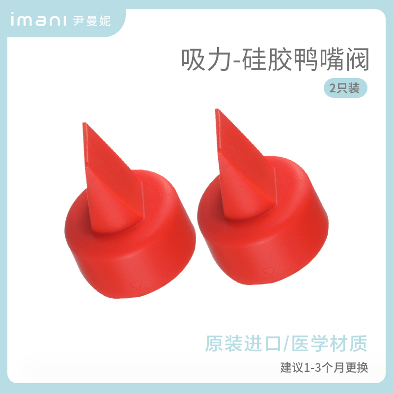 imani尹曼妮原装配件鸭嘴阀