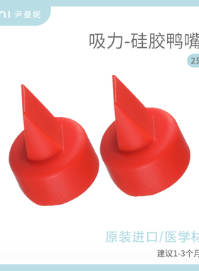 imani伊曼妮原装配件鸭嘴阀正品通用原装所有机型 (2个装）