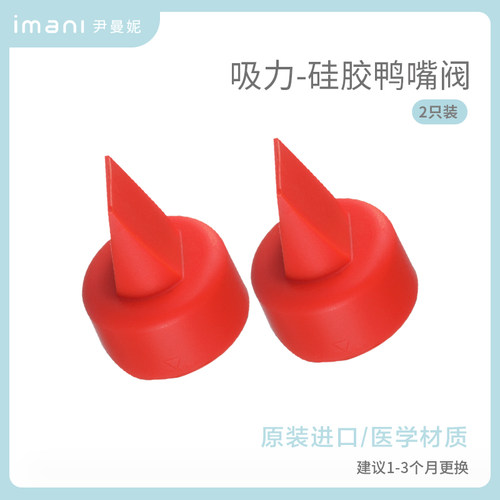 imani尹曼妮原装配件鸭嘴阀