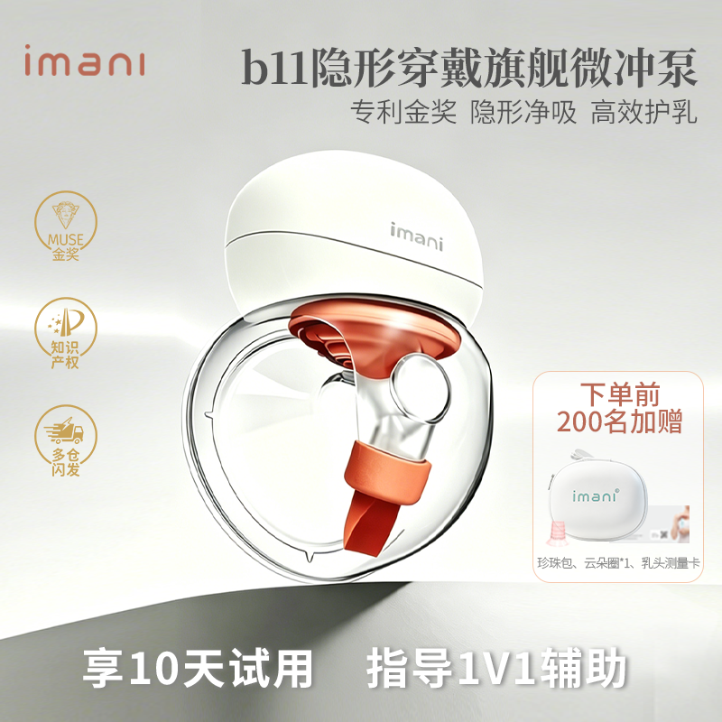 Imani 伊曼妮旗舰医学隐形吸奶器电动穿戴免手扶静音便携双边B11