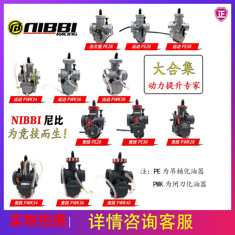 尼比化油器PE28越野车250NC250闸刀式PWK34改装动力竞技化油器