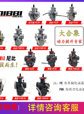 尼比化油器PE28越野车250NC250闸刀式PWK34改装动力竞技化油器