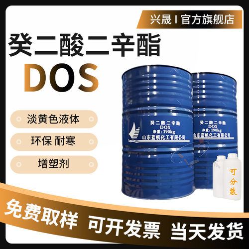 现货供应癸二酸二辛酯电缆皮革环保耐寒增塑剂含量99.9%工业级dos