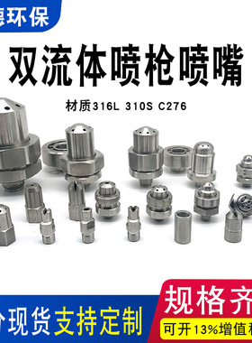 双流体喷枪头喷嘴脱硝氨水尿素喷头耐高温不锈钢310SC276扇型实心