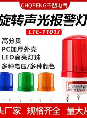 LTE-1101J声光报警器220V旋转式爆闪24v12v岗亭led闪烁警示灯