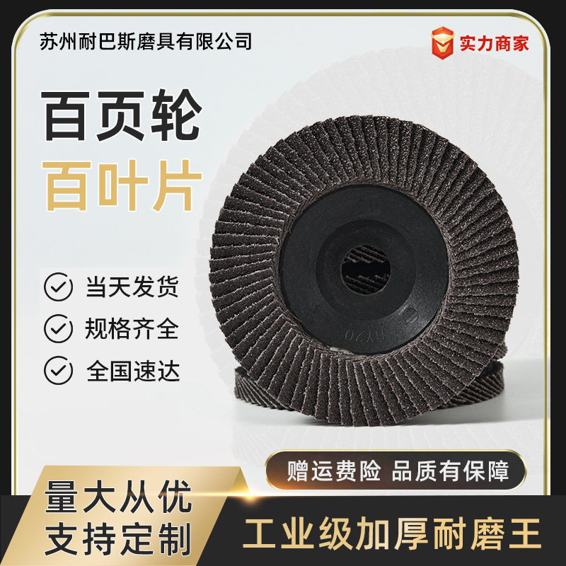 耐巴斯加厚百叶片10016抛光片平面砂布轮打磨片磨光片磨片百叶轮