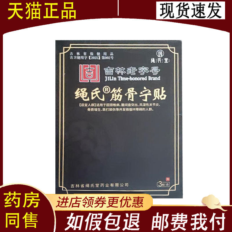 【正品】 绳氏堂绳氏筋骨宁贴3贴