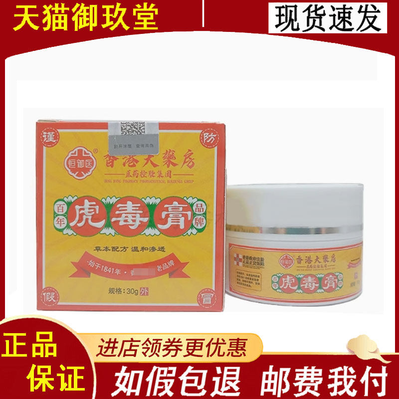 正品 】恒御医香港大药房虎毒膏30g
