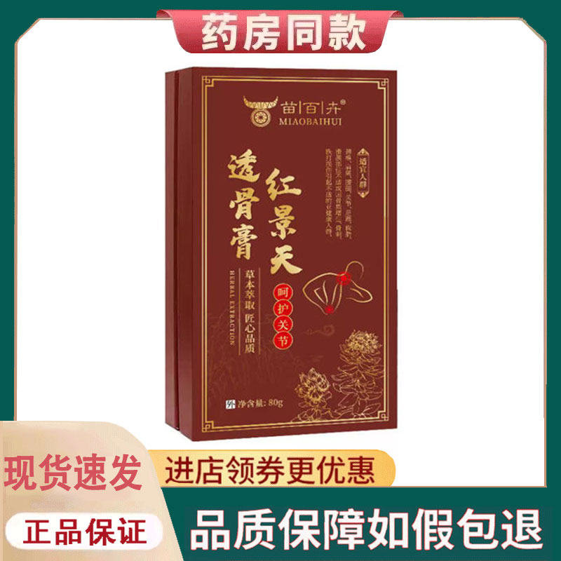 【正品】苗百卉红景天透骨膏80g