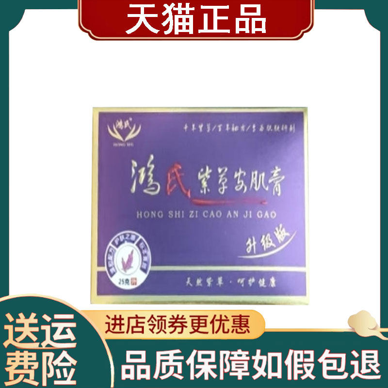 【正品】鸿氏紫草安肌膏升级版25g