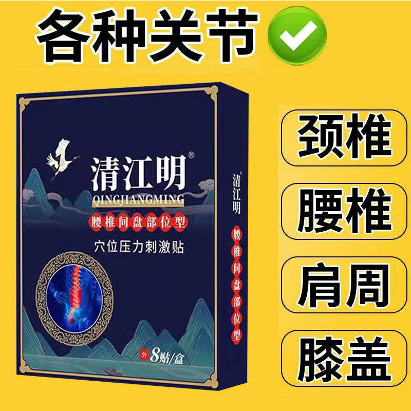【买3送1】清江明颈椎/腰椎/腰腿/股骨头部位型穴位压力刺激贴8贴