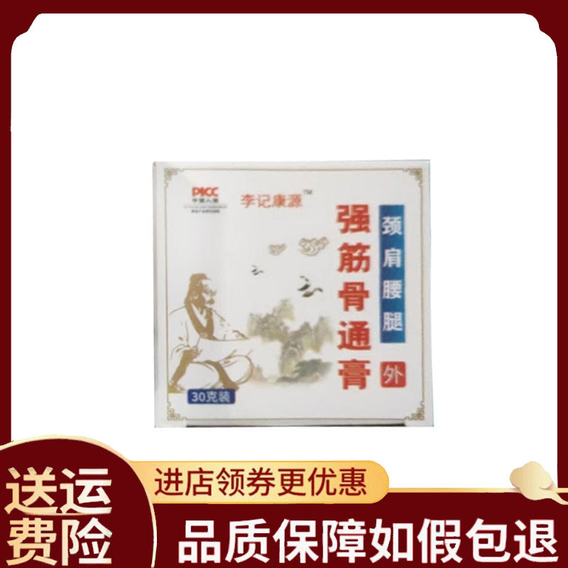【正品】李记康源强筋骨通膏30g