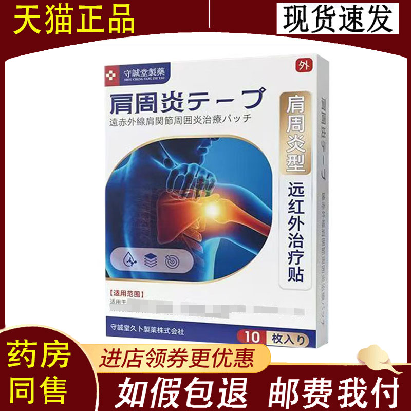 【正品】守诚堂肩周型远红外贴10贴