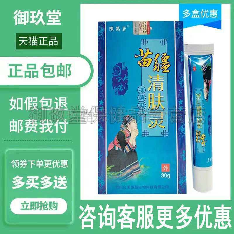 正品包邮】陈万堂苗疆清肤灵30g 皮肤外用抑菌凝胶