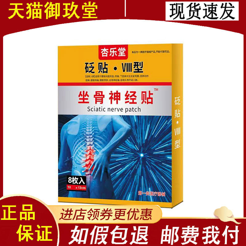 正品】杏乐堂坐骨神经贴砭贴8贴/盒