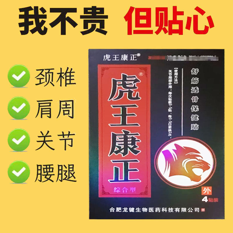 正品】虎王康正蜂蜜透骨保健贴4贴/盒