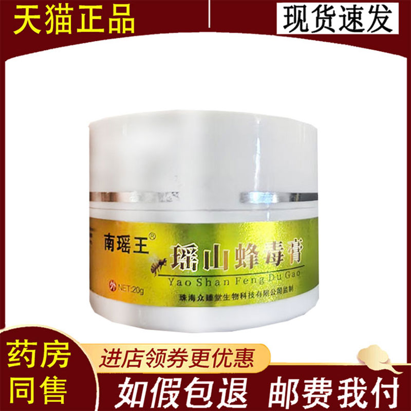 【正品】南瑶王瑶山峰毒膏20g